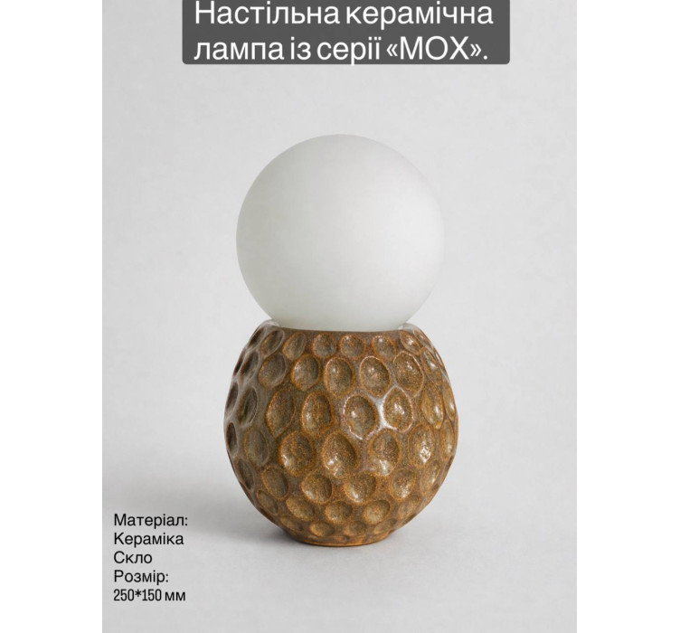 Керамічна настільна лампа МОХ beige3